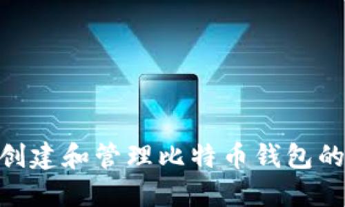 在Mac上创建和管理比特币钱包的终极指南