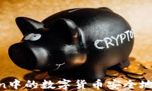 
如何将ImToken中的数字货币安全地提现为人民币？