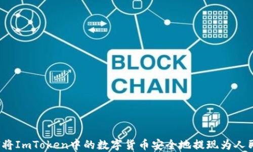 
如何将ImToken中的数字货币安全地提现为人民币？