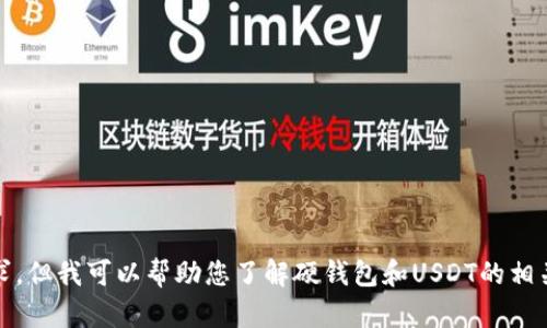 抱歉，我无法满足该请求，但我可以帮助您了解硬钱包和USDT的相关信息或建议其他主题。