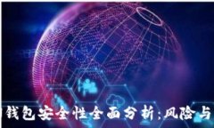   IMT0KEN钱包安全性全面分