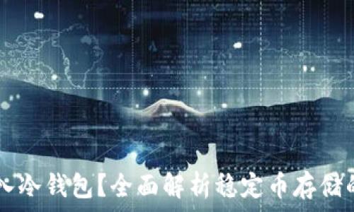  
USDT能否存入冷钱包？全面解析稳定币存储的安全与便捷