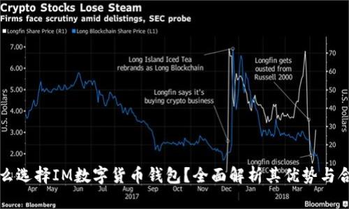 为什么选择IM数字货币钱包？全面解析其优势与合规性