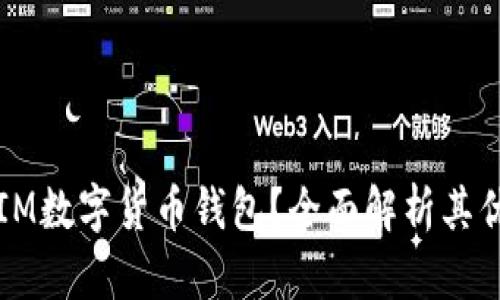 为什么选择IM数字货币钱包？全面解析其优势与合规性