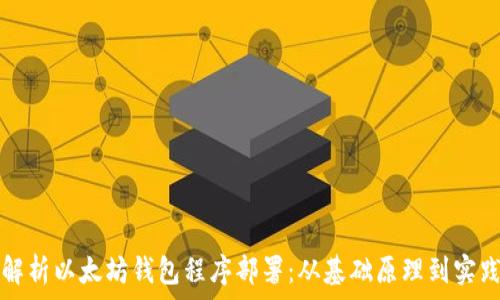   
全面解析以太坊钱包程序部署：从基础原理到实践指南