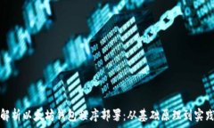   全面解析以太坊钱包程序