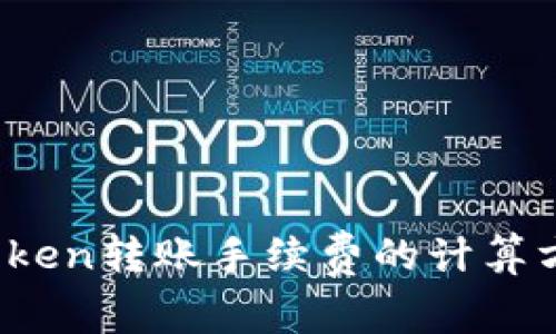 深度解析：imToken转账手续费的计算方式及注意事项