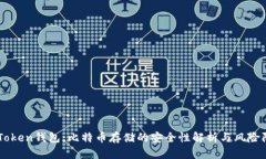 imToken钱包：比特币存储的