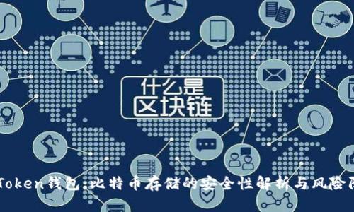 imToken钱包：比特币存储的安全性解析与风险防范