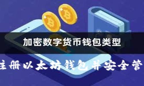 全面指南：如何注册以太坊钱包并安全管理您的数字资产
