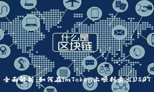 全面解析：如何在imToken上顺利卖出USDT