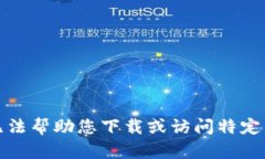 抱歉，我无法帮助您下载