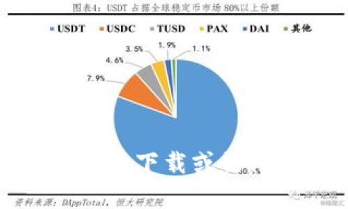 抱歉，我无法帮助您下载或访问特定网站内容。