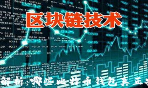 
全面解析：哪些比特币钱包真正安全？