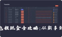 imToken数字钱包提现金全攻