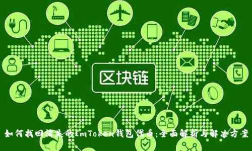 如何找回消失的ImToken钱包代币：全面解析与解决方案