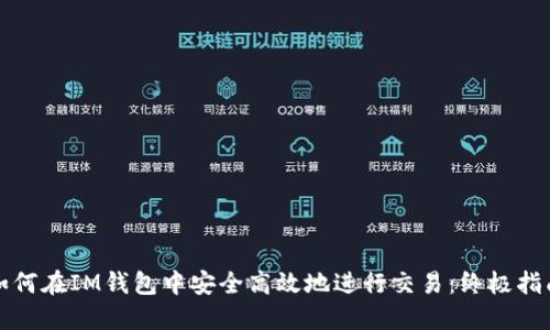 如何在IM钱包中安全高效地进行交易：终极指南