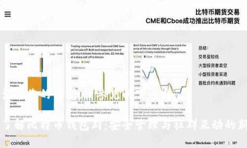 为了满足您的需求，请参见以下内容：

深入了解比特币钱包群：安全管理与社群互动的新方式
