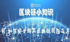 全方位解析：如何安全购