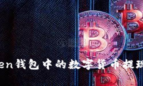 : 如何安全高效地将imToken钱包中的数字货币提现？实用指南与常见问题解析