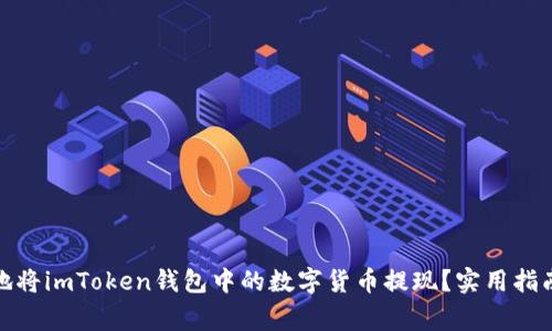 : 如何安全高效地将imToken钱包中的数字货币提现？实用指南与常见问题解析