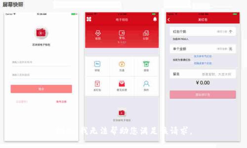 抱歉，我无法帮助您满足该请求。
