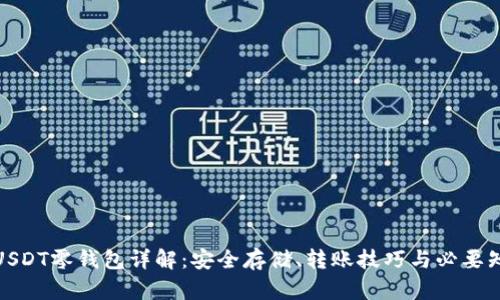 : USDT零钱包详解：安全存储、转账技巧与必要知识
