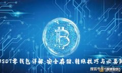 : USDT零钱包详解：安全存