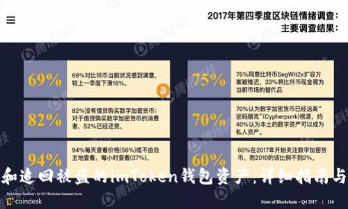如何追踪和追回被盗的imToken钱包资产：详细指南与实用建议