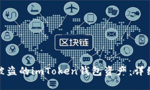 如何追踪和追回被盗的imToken钱包资产：详细指南与实用建议