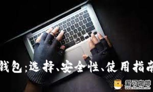 澳大利亚比特币钱包：选择、安全性、使用指南与常见问题详解