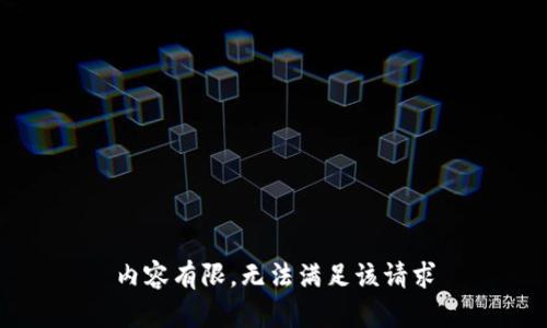 内容有限，无法满足该请求