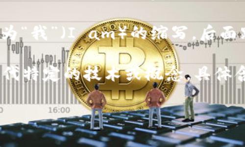 “im” 可以有多种含义，最常见的包括：

1. **即时通讯（Instant Messaging）**：这是一种在线通信方式，用户通过互联网实时发送和接收消息。常见的即时通讯软件有微信、QQ、WhatsApp等。

2. **个人身份的自我表达**：在社交媒体上，很多人喜欢用“im”作为“我”（I am）的缩写，后面跟上自己的状态、情绪或身份。例如，