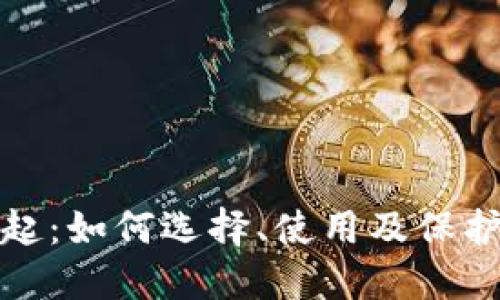 数字钱包的崛起：如何选择、使用及保护你的虚拟资产