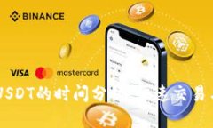 Heco钱包充USDT的时间分析：