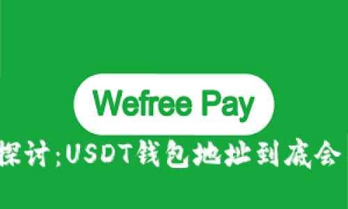 : 深入探讨：USDT钱包地址到底会不会变？