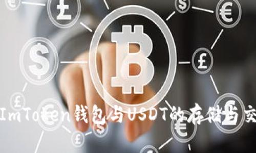 深入探讨ImToken钱包与USDT的存储与交易安全性