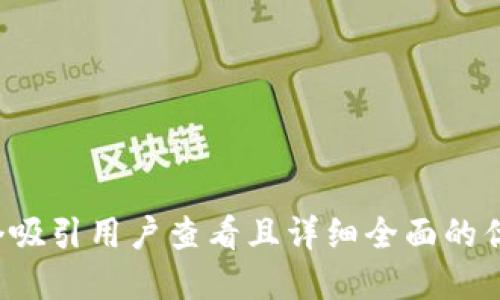思考一个吸引用户查看且详细全面的优秀，放进