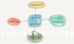  交易所安全性解析：USD