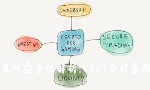  交易所安全性解析：USDT会被卷跑吗？
