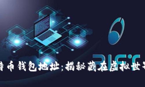 沉睡的比特币钱包地址：揭秘藏在虚拟世界中的财富