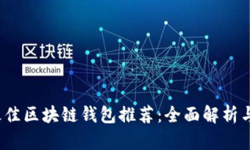 2023年最佳区块链钱包推荐：全面解析与选择指南