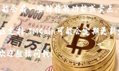 Imcoin（IMCoin）是一个加密货币项目的名称。它旨在为用户提供一种便捷的数字货币支付解决方案。以下是有关IMCoin的一些关键信息：

1. **背景和目标**：IMCoin的目标通常是为了提高数字货币的使用率，将其应用于日常交易。这种货币可能用于线上支付、商品和服务的购买等。

2. **技术基础**：IMCoin通常基于区块链技术，这是一种去中心化的数据库技术，确保所有交易的安全性和透明度。

3. **USP（独特卖点）**：与其他加密货币相比，IMCoin可能会有一些独特的功能或卖点，如低交易费用、快速确认时间或特定行业的应用配合。

4. **社区和发展**：大多数加密货币项目都有活跃的社区支持，IMCoin可能会定期更新发展路线图，以满足用户的需求和市场的变化。

如果你对IMCoin有更具体的问题或需要进一步的解释，欢迎继续问我！
