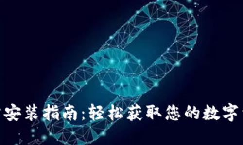 imToken官方安装指南：轻松获取您的数字资产管理工具