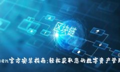 imToken官方安装指南：轻松