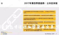 如何在IM钱包中进行加密货