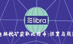 如何用电脑挖矿获取比特