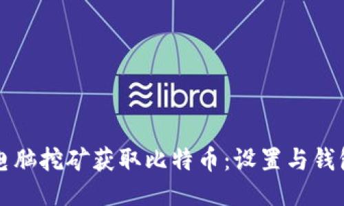 如何用电脑挖矿获取比特币：设置与钱包全指南