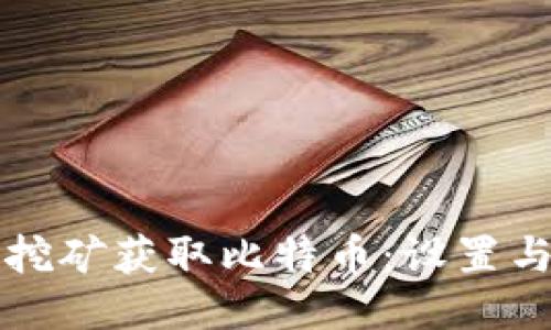 如何用电脑挖矿获取比特币：设置与钱包全指南