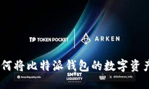 完整指南：如何将比特派钱包的数字资产提币到微信